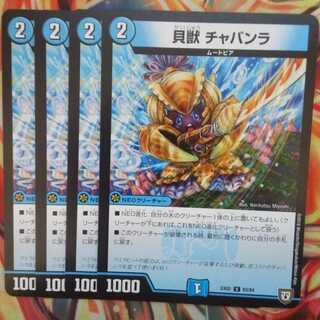 貝獣 チャバンラ 四枚セット