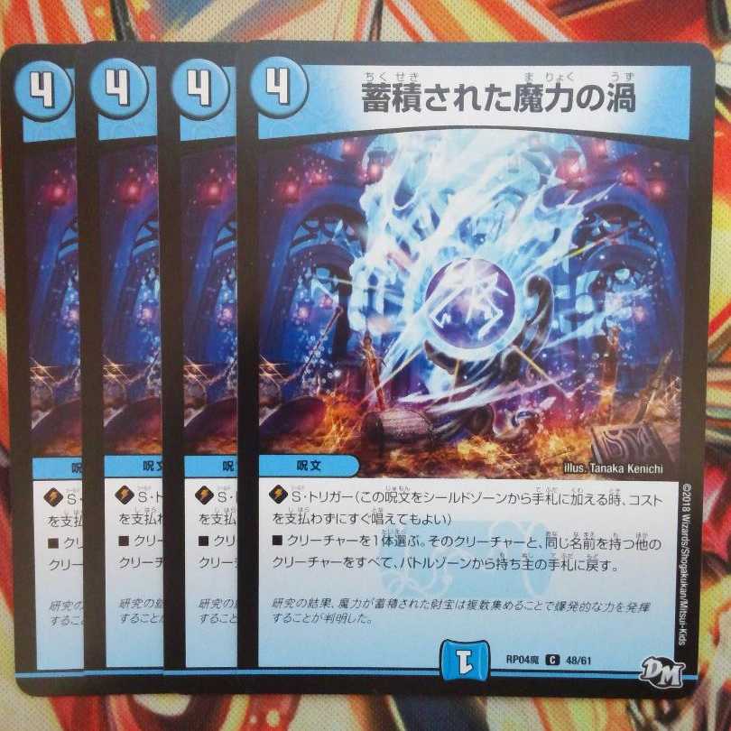 蓄積された魔力の渦 四枚セット