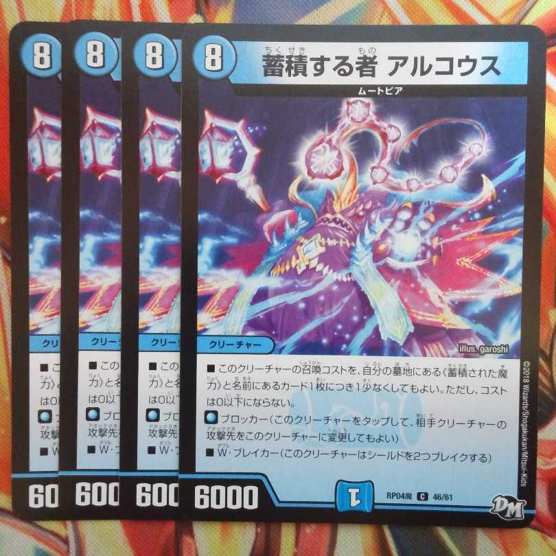 蓄積する者 アルコウス 四枚セット