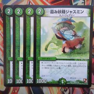 霞み妖精ジャスミン 四枚セット