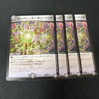スーパー・デーモン・ハンド