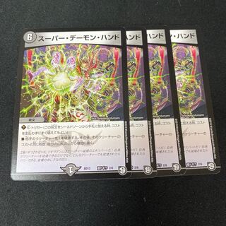 スーパー・デーモン・ハンド