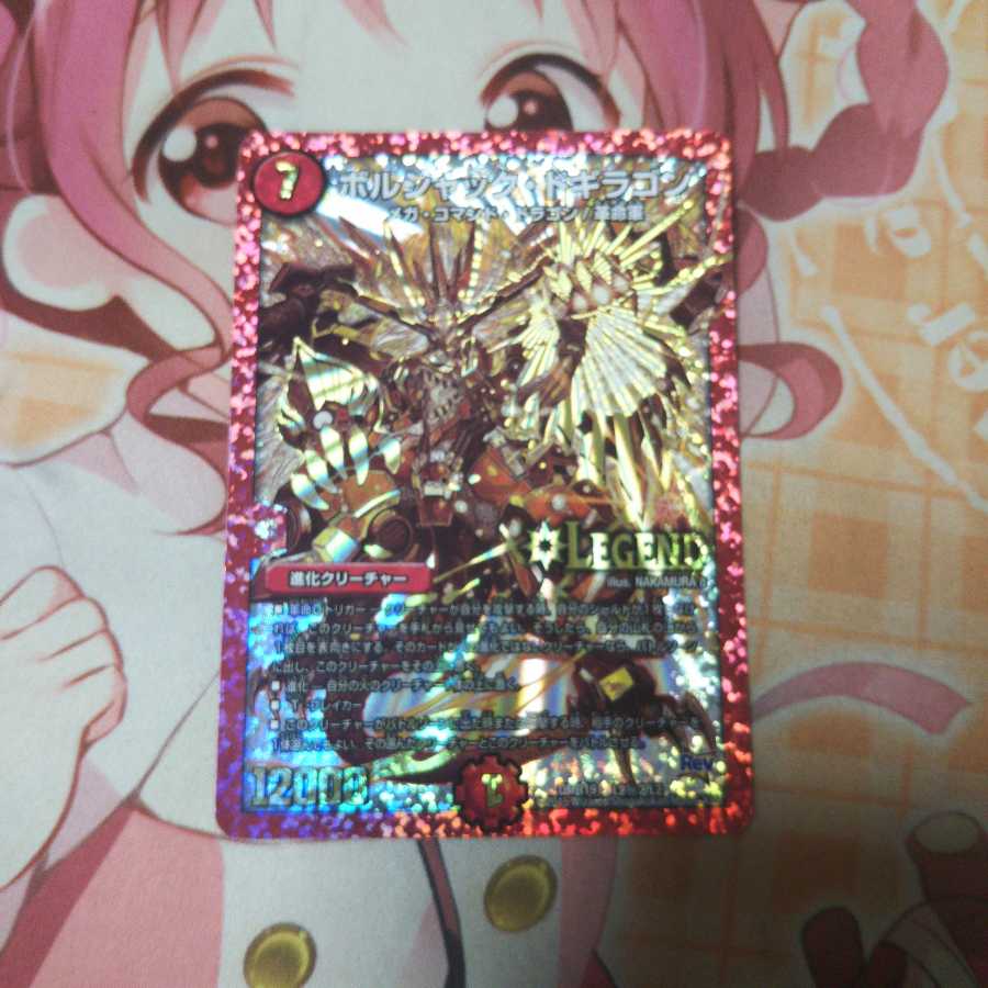 ボルシャック・ドギラゴン