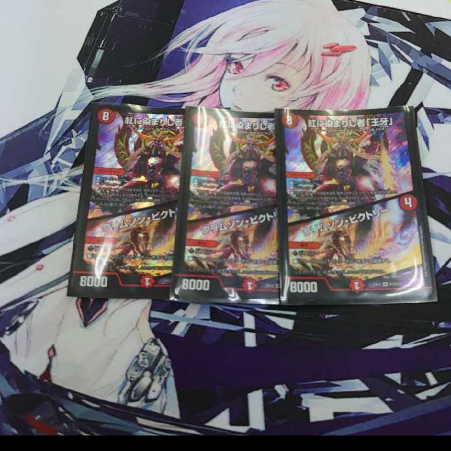 紅に染まりし者「王牙」|クリムゾン・ビクトリー 3枚セット