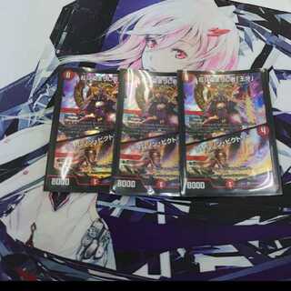 紅に染まりし者「王牙」｜クリムゾン・ビクトリー 3枚セット