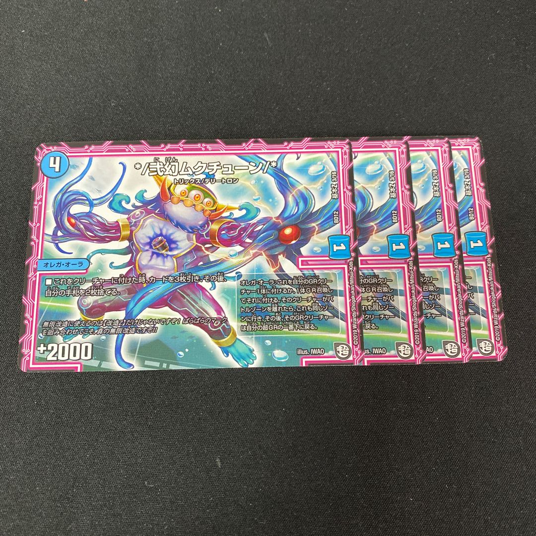 */弐幻ムクチューン/*