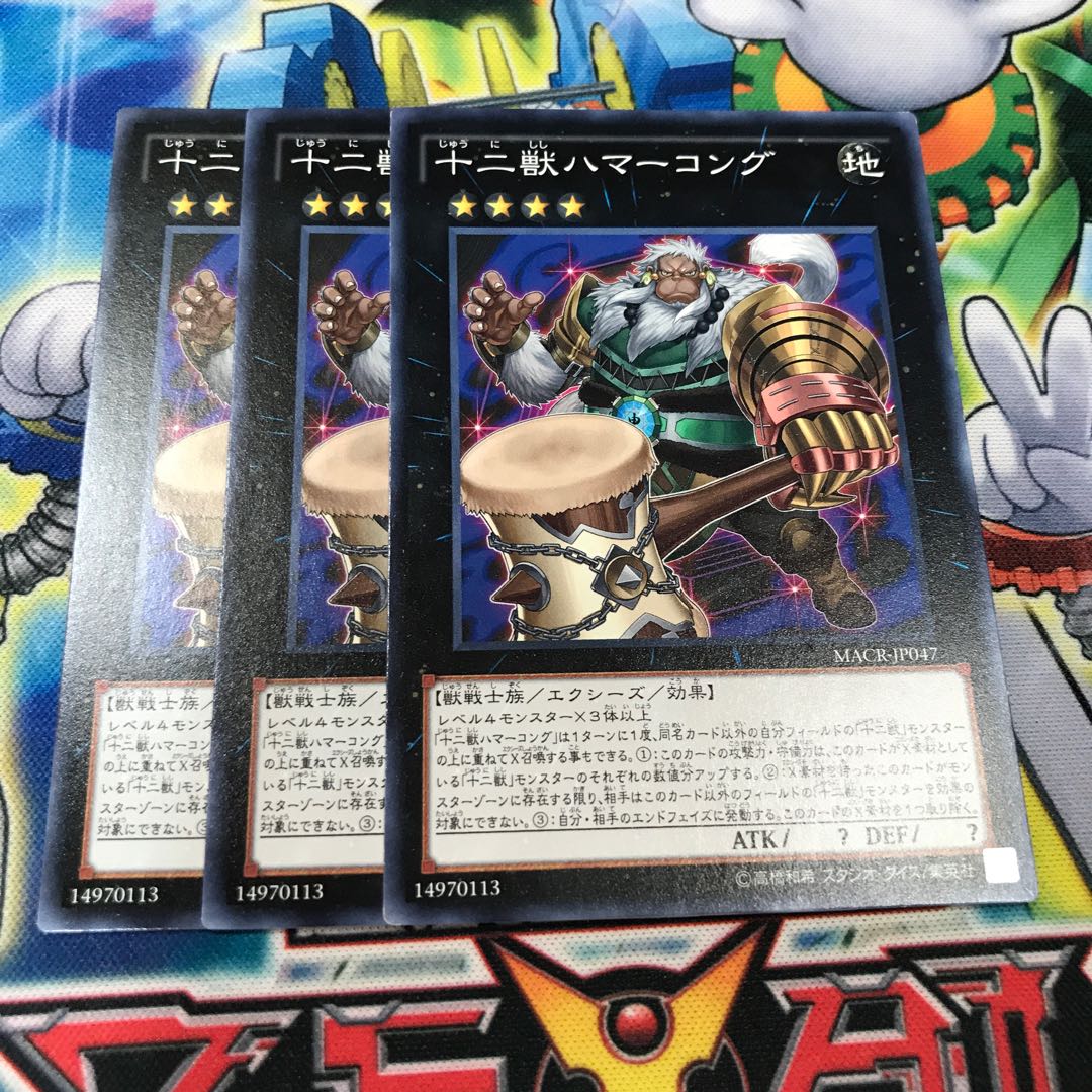 十二獣ハマーコング　3枚