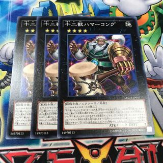 十二獣ハマーコング　3枚