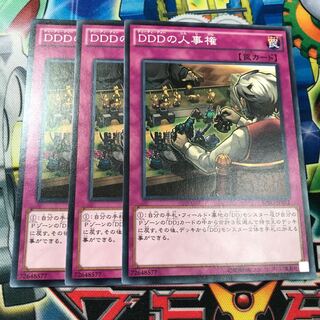 DDDの人事権　3枚