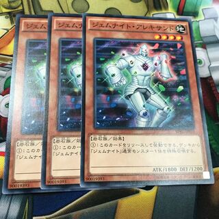 ジェムナイト・アレキサンド　3枚