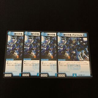 偽りの名 iFormula X  4枚
