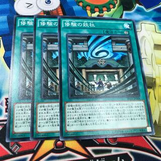 修験の妖社　3枚