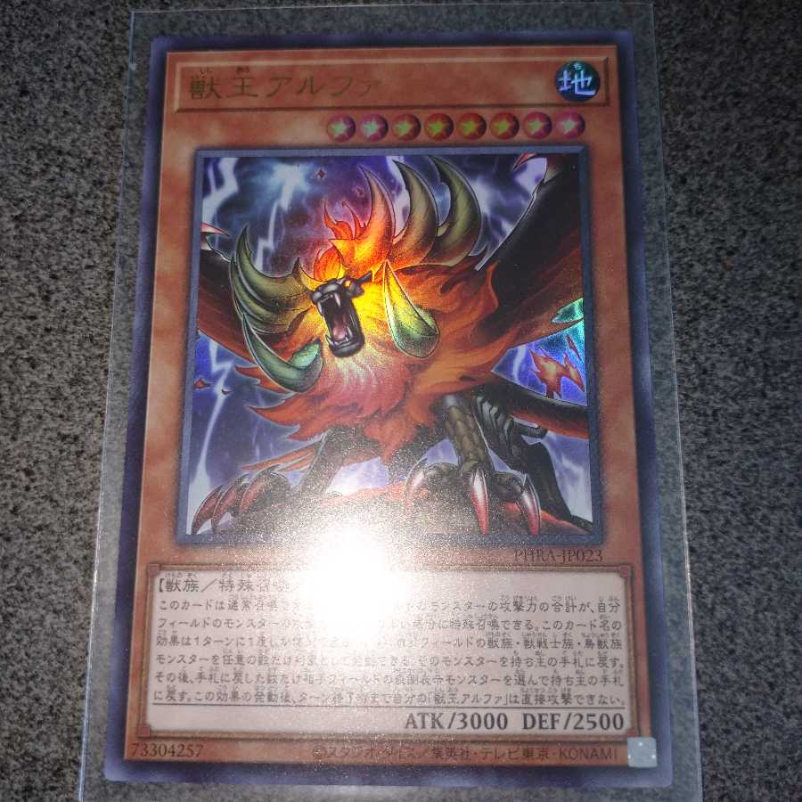 獣王アルファ UR