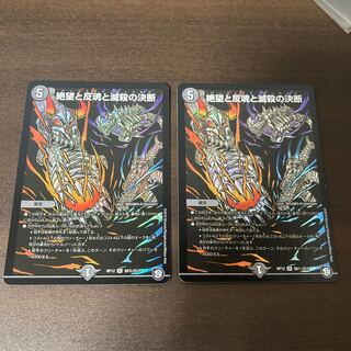 絶望と反魂と滅殺の決断(パーフェクト・ダークネス)2枚