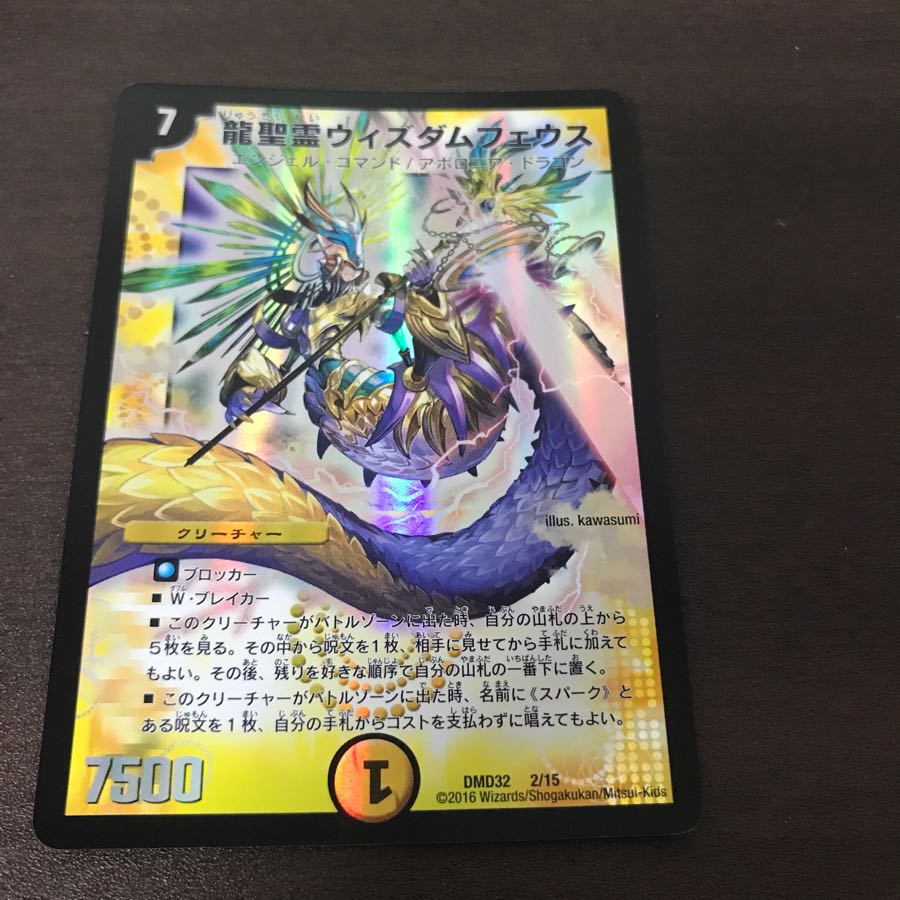 龍聖霊ウィズダムフェウス