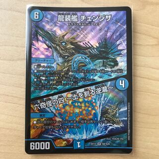 龍装艦 チェンジザ｜六奇怪の四 -土を割る逆瀧-