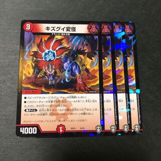 キズグイ変怪　4枚