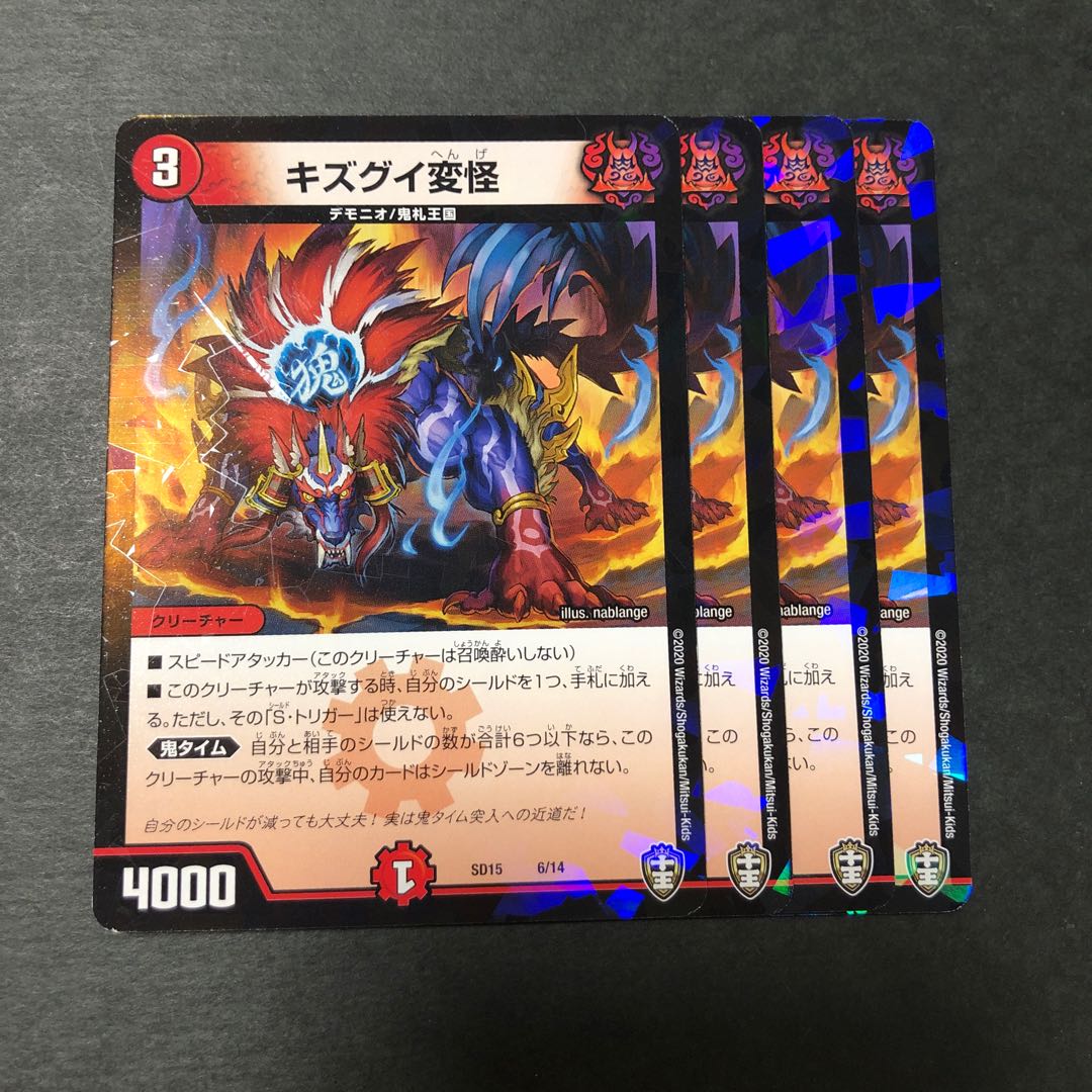 キズグイ変怪　4枚