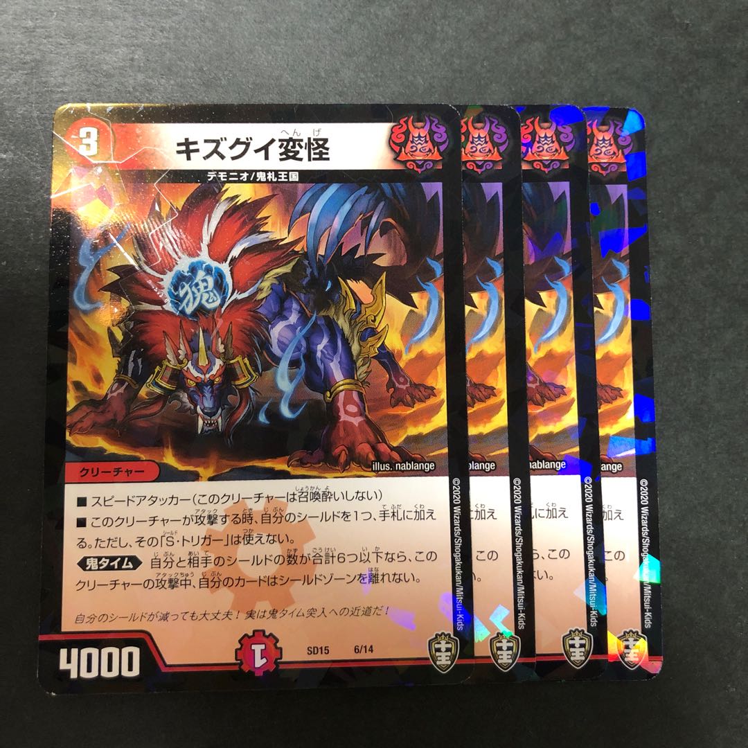 キズグイ変怪　4枚