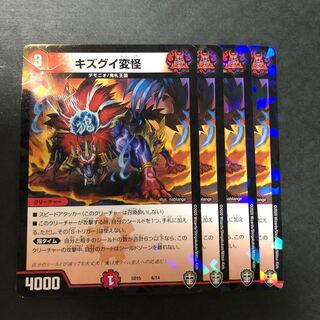 キズグイ変怪　4枚