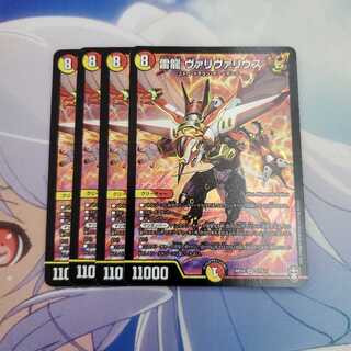 雷龍 ヴァリヴァリウス