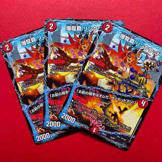 爆龍覇 リンクウッド お前の相手はオレだ、ザ＝デッドマン！リングウッド 3枚