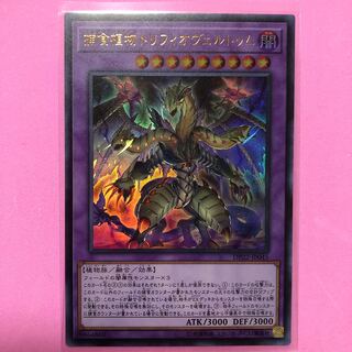 遊戯王 捕食植物トリフィオヴェルトゥム 1枚 ウルトラ