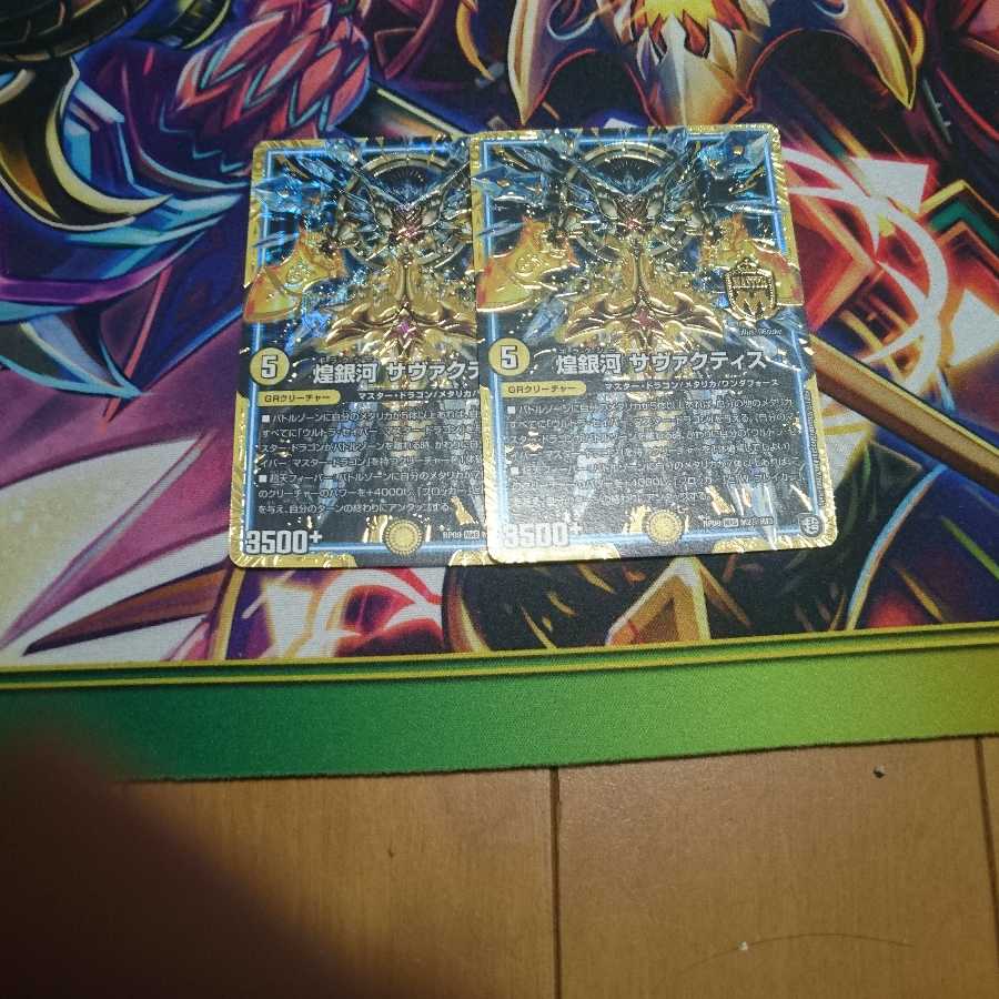 煌銀河 サヴァクティス シク 2枚