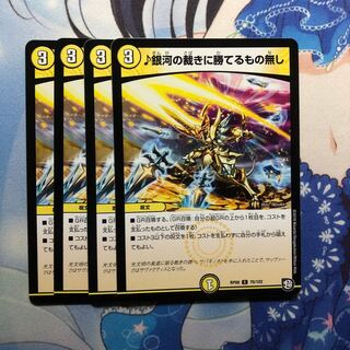 ♪銀河の裁きに勝てるもの無し 4枚