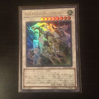 クリスタルウィング・シンクロ・ドラゴンUR