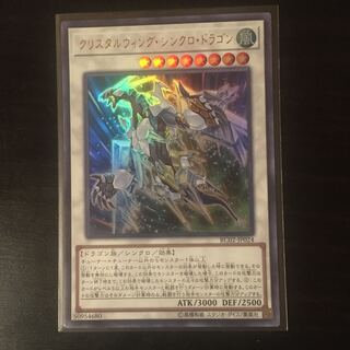 クリスタルウィング・シンクロ・ドラゴン UR