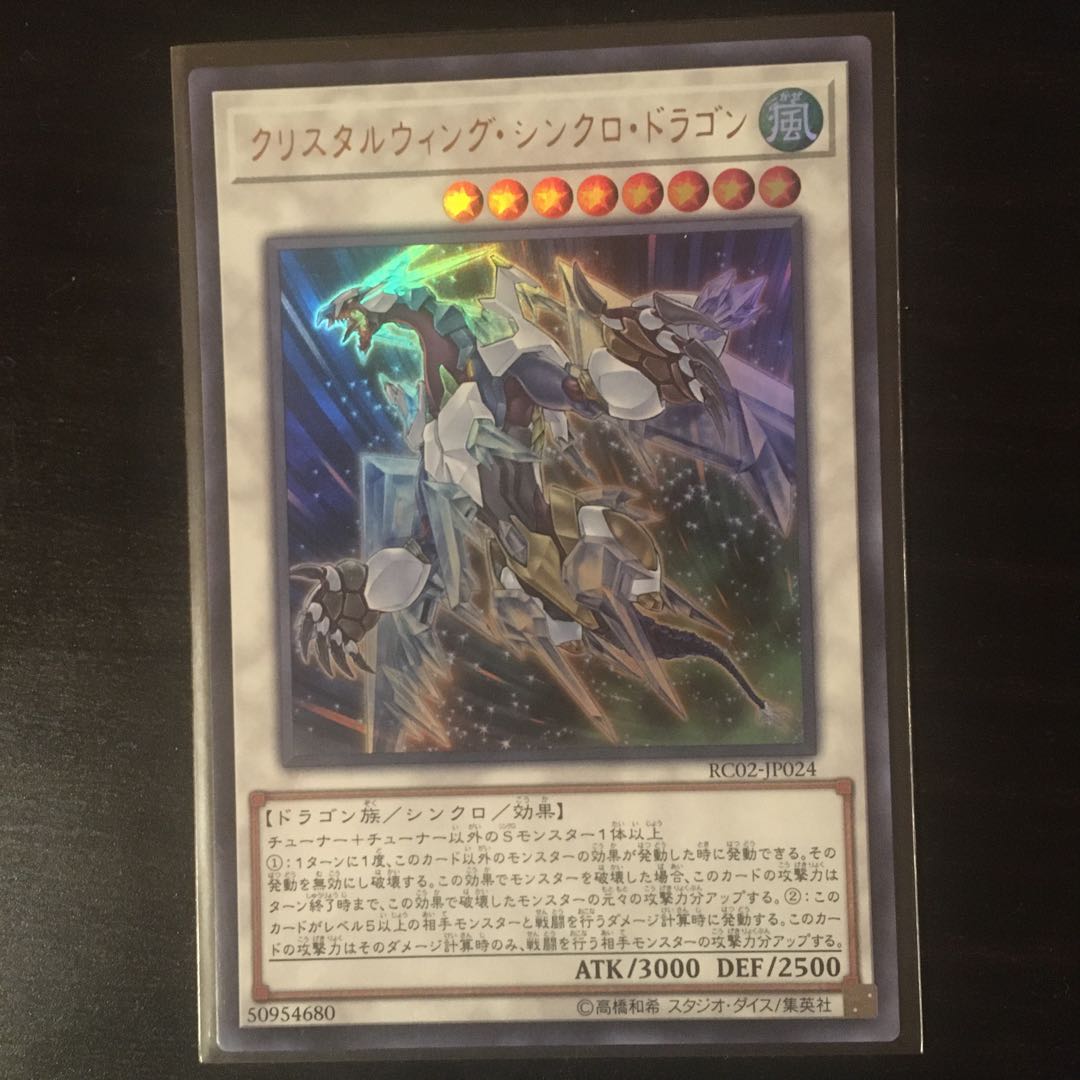 クリスタルウィング・シンクロ・ドラゴン UR