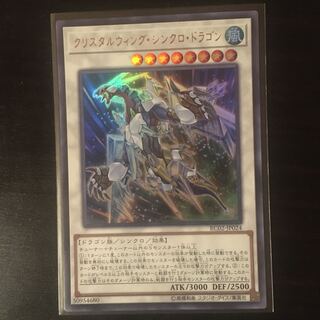 クリスタルウィング・シンクロ・ドラゴン UR