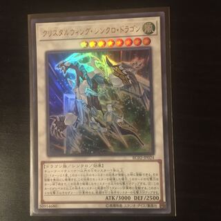 クリスタルウィング・シンクロ・ドラゴン UR