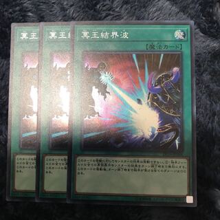 遊戯王 冥王結界波 シク 3枚