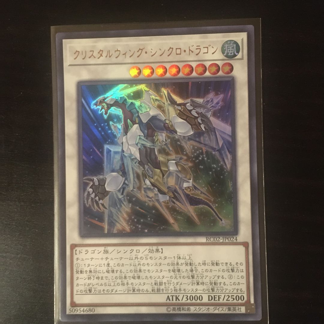 クリスタルウィング・シンクロ・ドラゴン UR