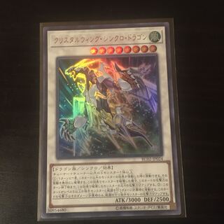 クリスタルウィング・シンクロ・ドラゴン UR