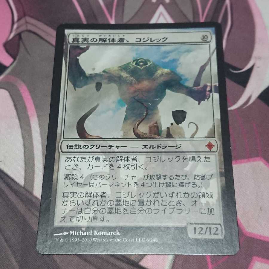 真実の解体者、コジレック