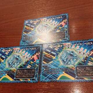 Dの博才 サイバーダイス・ベガス 3枚セット.