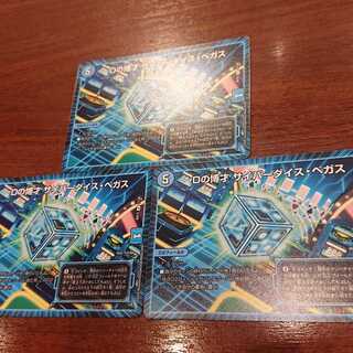 Dの博才 サイバーダイス・ベガス 3枚セット.
