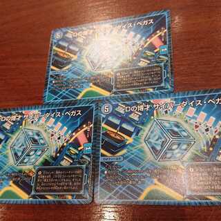 Dの博才 サイバーダイス・ベガス 3枚セット.