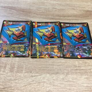 閃勇!ボンバーMAX