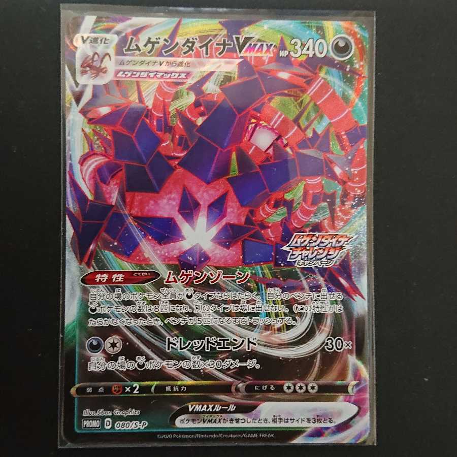 ムゲンダイナVMAX プロモ