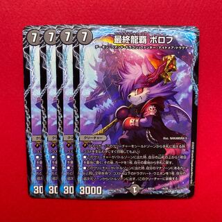 ヘルボロフ　プロモ　４枚　デュエルマスターズ ヘルボロフ プロモ 4枚セット - メルカリ