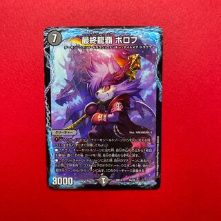デュエルマスターズ 最終龍覇ボロフ 最終龍覇 ボロフ
