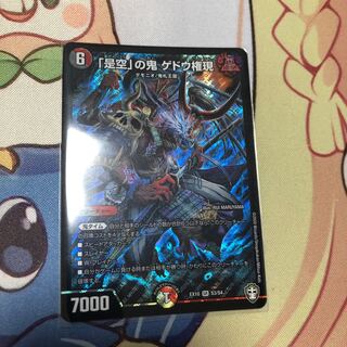 「是空」の鬼 ゲドウ権現