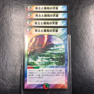 焦土と開拓の天変