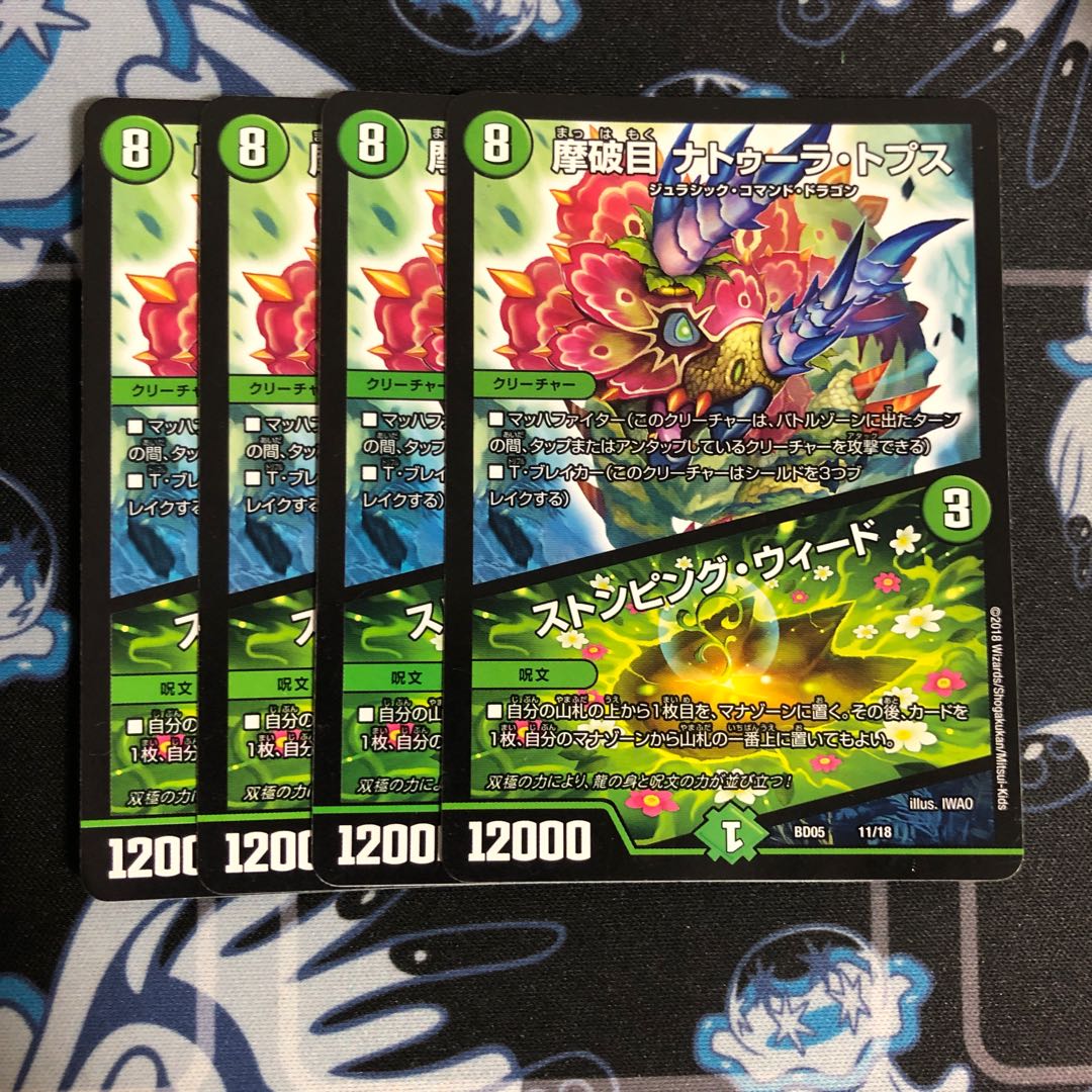 摩破目 ナトゥーラ・トプス｜ストンピング・ウィード