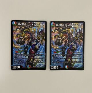 轟く革命 レッドギラゾーン 2枚