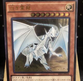 遊戯王【白き霊龍】UL